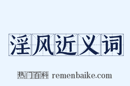 淫风近义词是什么意思的图片